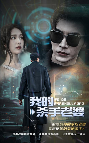 《我的杀手老婆》（97集）看短剧超爽体验一追到底