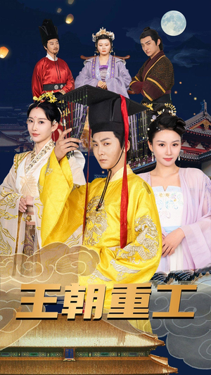 《王朝重工》（120集）短剧爆款全集免费畅看