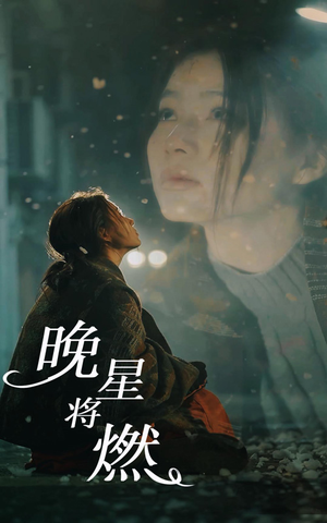 《晚星将燃》（93集）短剧全集畅享追剧之旅