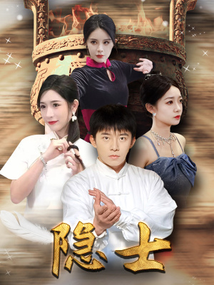 《隐士》（87集）超燃短剧免费全集追到底