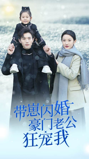 《闪婚后战总成了甜心奶爸》（89集）短剧全集免费在线追