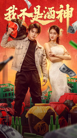 《我不是酒神》（100集）看短剧全集免费畅享