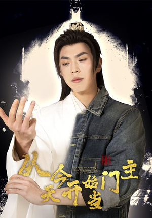 《从今天开始当门主》（87集）短剧精彩内容全放送