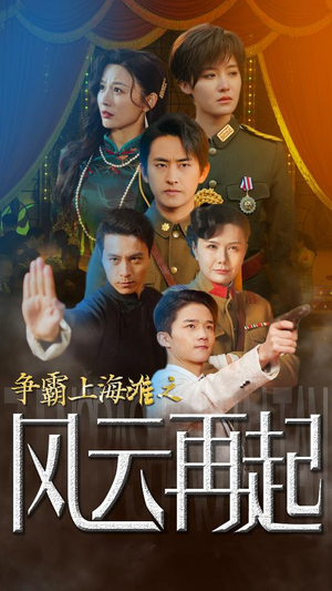 争霸上海滩之风云再起(98集) 争霸上海滩之风云再起(98集)完整版免费观看