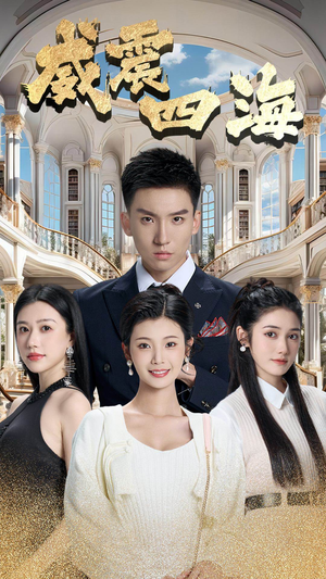 《威震四海》（102集）免费短剧全集追不停