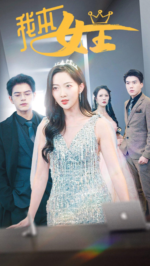 《我本女王》（95集）一口气追完短剧全集