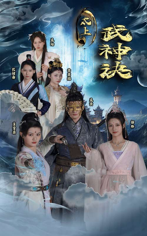 《太上武神诀》（89集）短剧畅享全集看过瘾