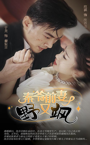 《秦爷前妻野又飒》（100集）短剧免费看全集过瘾