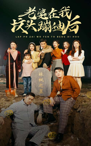 《老婆在我坟头蹦迪后》（80集）短剧全集免费在线观