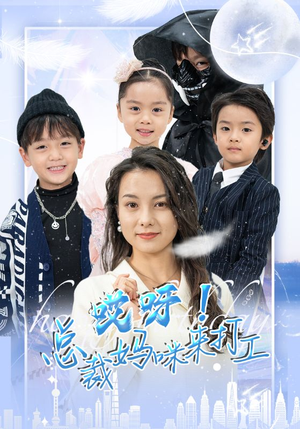 《哎呀！总裁妈咪来打工》（70集）看短剧精彩不停歇