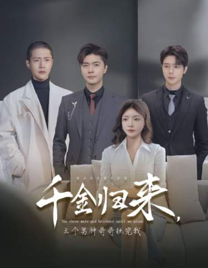 《千金归来，三个男神哥哥独宠我》（83集）在线短剧全集免费畅追