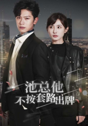 《池总他不按套路出牌》（100集）免费短剧看全集过瘾