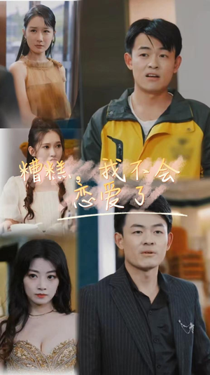 《糟糕，我不会恋爱了》（100集）超甜短剧免费畅享观看