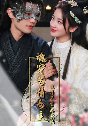 《魂穿苦情女主，我才不当恋爱脑》（100集）看短剧全集不花一分钱