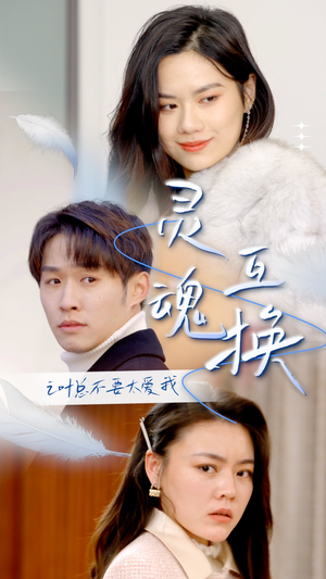 《灵魂互换后之叶总不要太爱我》（75集）在线短剧全集欢乐看