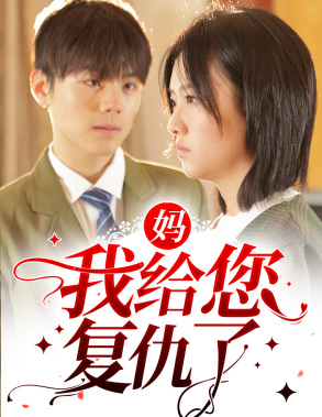 《妈，我给您复仇了》（82集）爆款短剧一看到底超爽