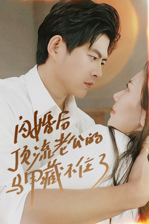 《闪婚后顶流老公的马甲藏不住了》（95集）速看短剧精彩大放送