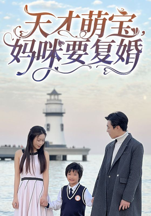 《天才萌宝，妈咪要复婚》（91集）免费全集短剧在线赏