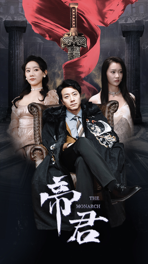 《新版：帝君》（91集）短剧完整版免费在线观