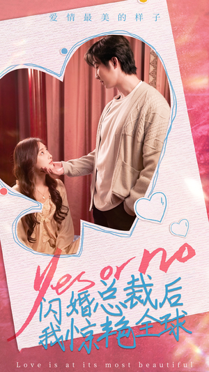 闪婚总裁后，我惊艳全球（95集）短剧精彩不断