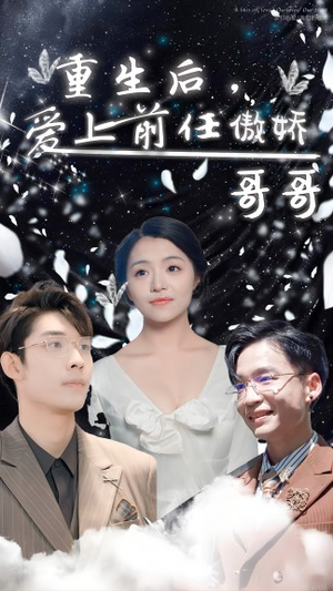 《重生后，爱上前任的傲娇哥哥》（81集）短剧全集免费畅看