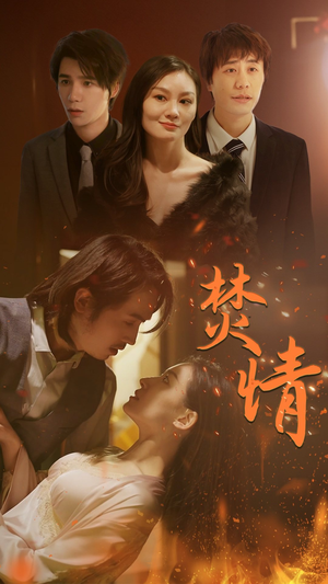 《焚情》（79集）短剧精彩在线一看到底