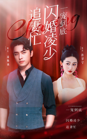 《一宠到底，闪婚凌少追妻忙》（94集）短剧免费在线看全集