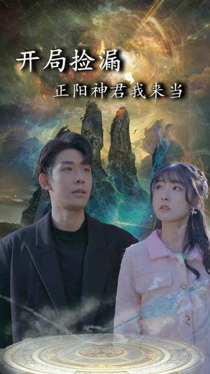 《开局捡漏正阳神君我来当》（80集）免费看短剧全集过瘾