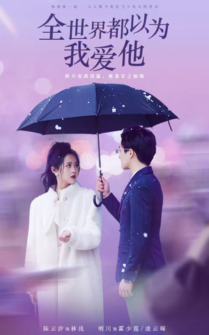 《全世界都以为我爱他》（88集）在线免费短剧全集尽情看