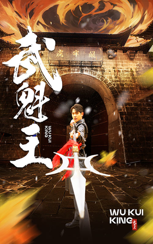 《武魁王》（93集）免费看短剧全集不停