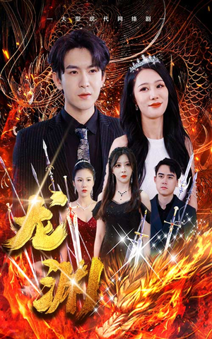 《龙渊》（93集）免费短剧全集一睹为快