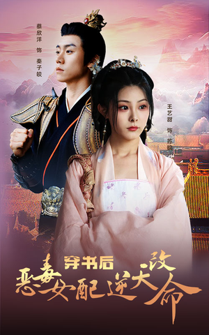 《穿书后恶毒女配逆天改命》（100集）精彩短剧全集追到底