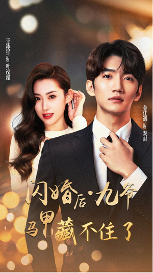 《闪婚后九爷马甲藏不住了》（90集）免费短剧在线速看