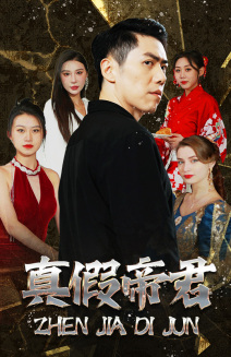 《真假帝君》（83集）免费短剧全集畅快追