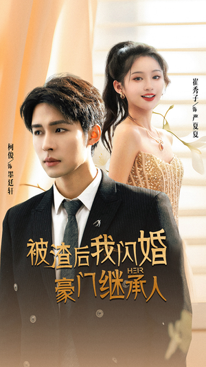 被渣后我闪婚了豪门继承人(96集) 被渣后我闪婚了豪门继承人(96集)热门短剧榜单