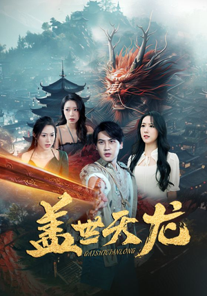 《盖世天龙》（100集）看短剧全集享极致体验