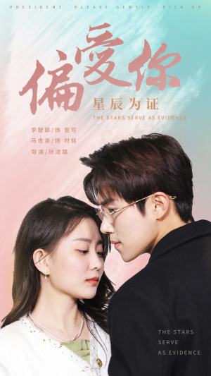 《偏爱你星辰为证》（99集）在线短剧免费看全集