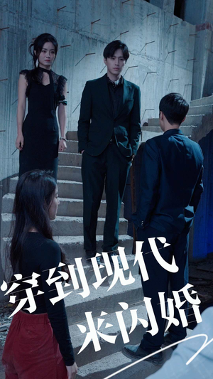 《穿到现代来闪婚》（100集）精彩短剧全集免费看全