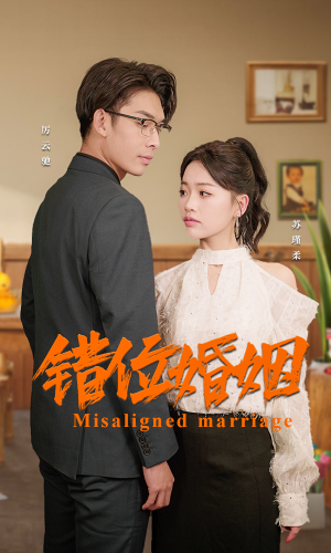 《错位婚姻》（50集）短剧在线畅享全集追