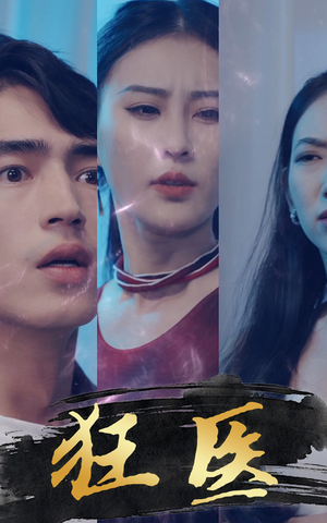 《狂医》（80集）在线短剧超燃剧情追