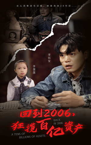 《回到2006，狂揽百亿资产》（82集）短剧精彩不容错过看