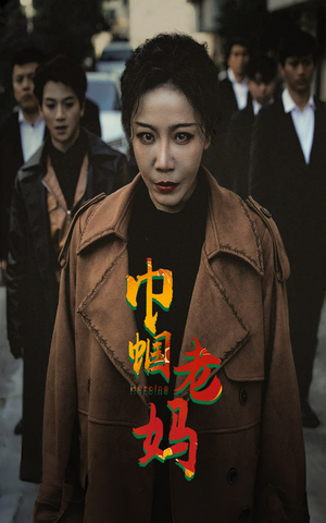 巾帼老妈(87集) 巾帼老妈(87集)短剧推荐分享