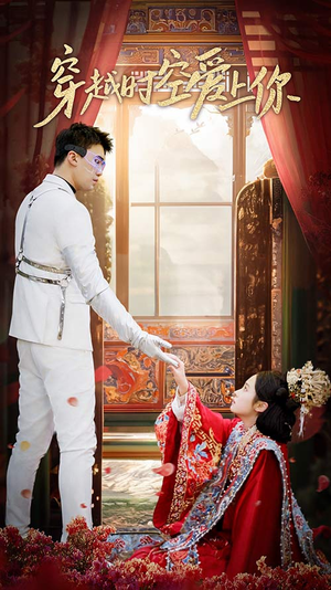 《穿越时空爱上你》（90集）热门短剧在线畅快追