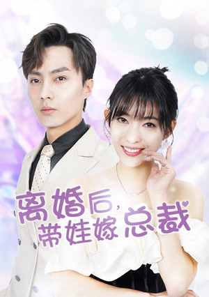 离婚后,带娃嫁总裁(87集) 离婚后,带娃嫁总裁(87集)全集完整版