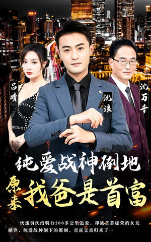 《纯爱战神倒地，原来我爸是首富》（94集）全集短剧免费在线赏