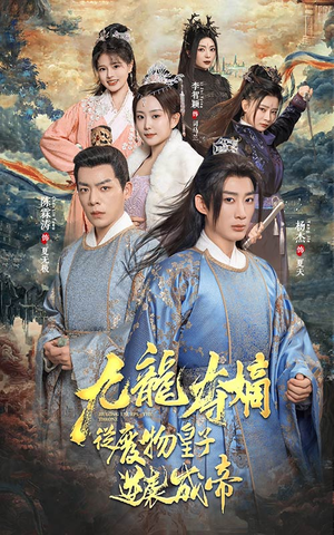 《九龙夺嫡之废物皇子逆袭成帝》（98集）短剧全集免费在线看