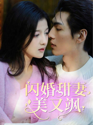 《闪婚甜妻美又飒》（97集）精彩短剧免费在线看