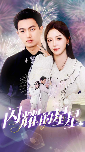 《闪耀的星星$盛总你找错白月光了》（89集）在线短剧全集尽情看