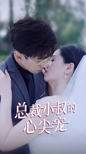 《总裁小叔的心尖宠》（80集）畅享短剧全集在线观看