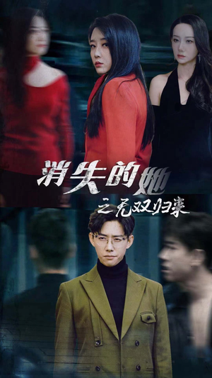 《消失的她之无双归来》（79集）在线看短剧全集无阻